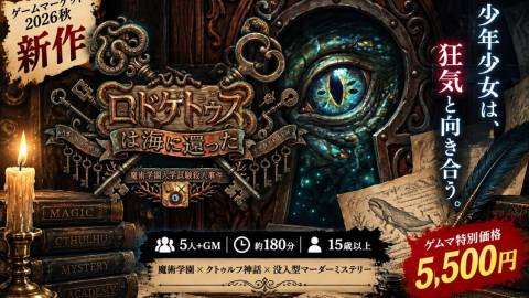 [【マダミス】ロドケトゥスは海へ還った〜魔術学園入学試験殺人事件]