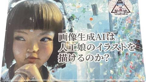 [画像生成AIは人工娘のイラストを描けるのか？]