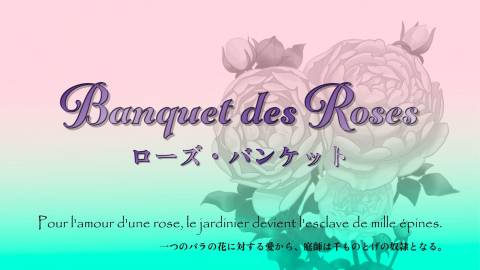 [Banquet des roses（ローズ・バンケット）]