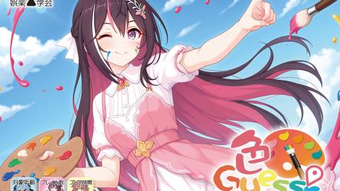 [色Guesser]