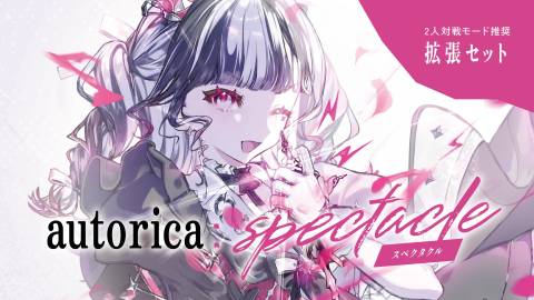 [autorica:SPECTACLE]