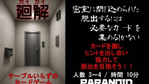 [廻解（カイカイ）～テーブルいらずのカードゲーム～]