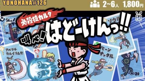 [必殺技カルタ叫べ！はどーけんっ！]