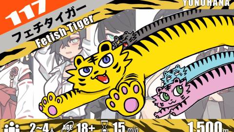 [フェチタイガー]