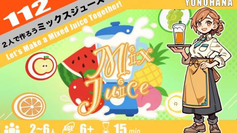 [2人で作ろうミックスジュース]