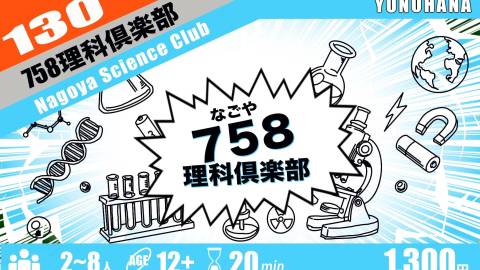 [７５８理科倶楽部]
