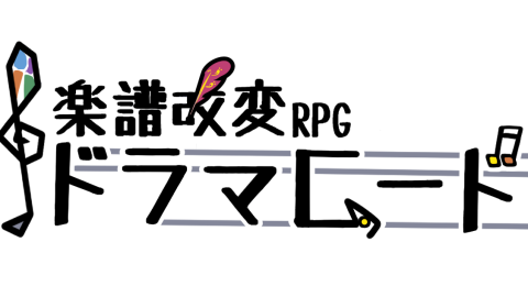 [楽譜改変RPGドラマコード]