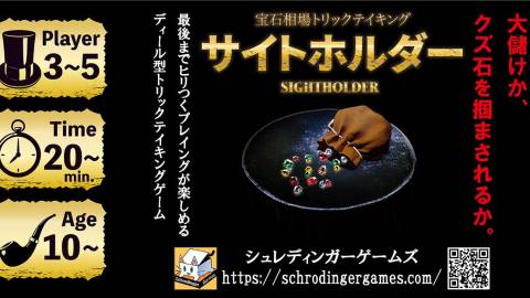 [宝石相場トリックテイキングゲーム　サイトホルダー]