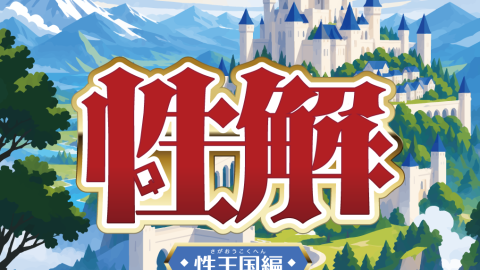 [性解-性王国編-　(せいかい-さがおうこくへん-)]