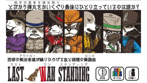 [LAST WAN STANDING（ラストワンスタンディング）]