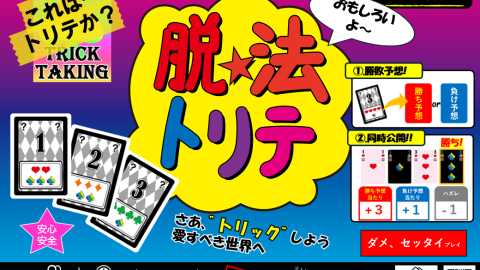 [脱法トリテ]