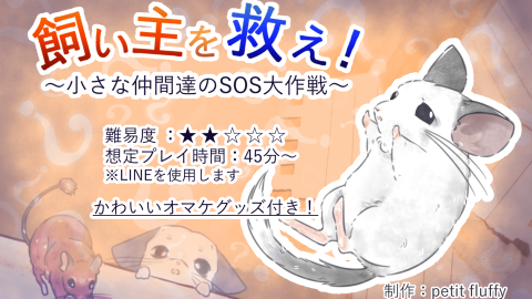 [飼い主を救え！〜小さな仲間達のSOS大作戦〜]