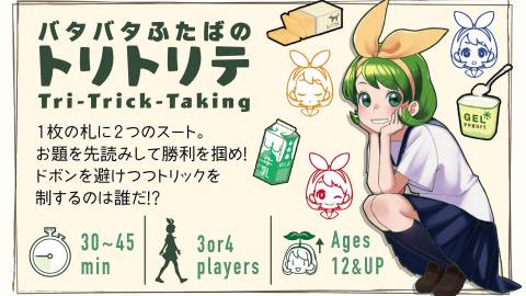 [バタバタふたばのトリトリテ]