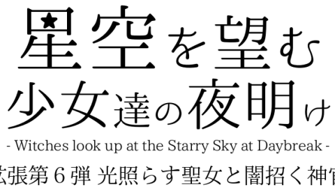 [星空を望む少女達の夜明け 拡張セット第6弾 - 光照らす聖女と闇招く神官 -]