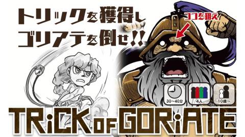 [TRiCK of GORiATE（トリックオブゴリアテ）]