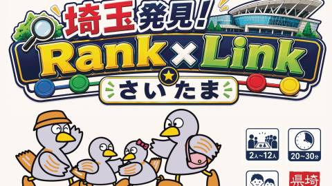 [埼玉発見！Rank×Linkさいたま]