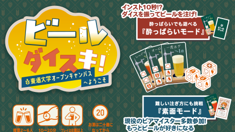 [ビールダイスキ！～麦酒大学オープンキャンパスへようこそ～]
