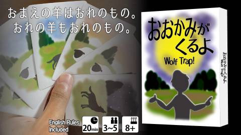 [おおかみがくるよ]