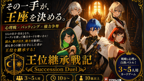 [王位継承戦記ーSuccession Duelー]