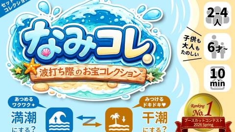 [なみコレ ～波打ち際のお宝コレクション～]