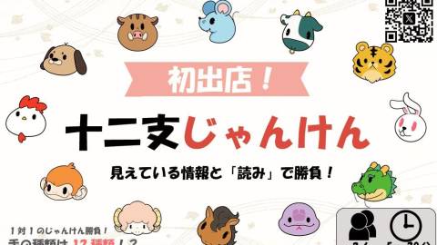 [十二支じゃんけん]