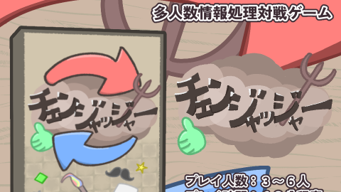 [チェンジャッジャー]
