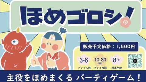 [ほめゴロシ！]