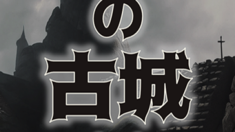 [深き闇の古城 -7人の英雄 暗黒浄化パック-]