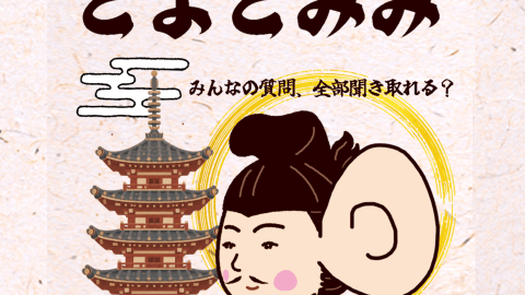 [とよとみみ]