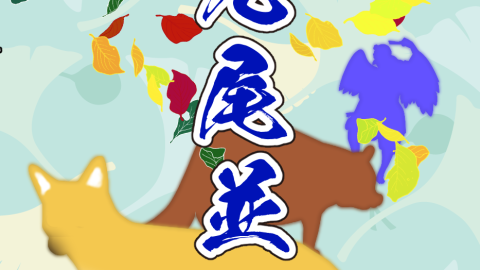 [九尾並べ]
