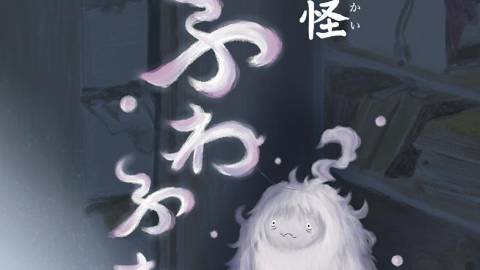 [妖怪ふわふわ]