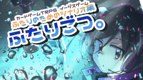 [イージスゲーム ふたりのためのシナリオ集 ふたりごつ。 ]