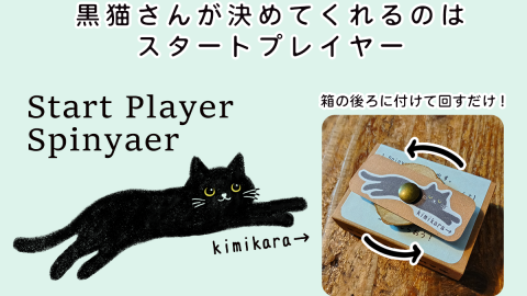 [Start Player Spinyaer（スタートプレイヤー決めスピニャー）]