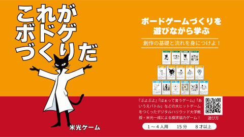 [カードゲーム『これがボドゲづくりだ』]