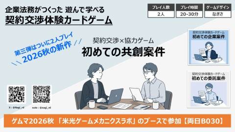 [契約交渉体験ゲーム 初めての共創案件]