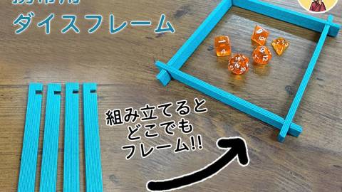 [携帯用ダイスフレーム]