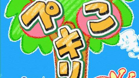 [はらぺこキリン]