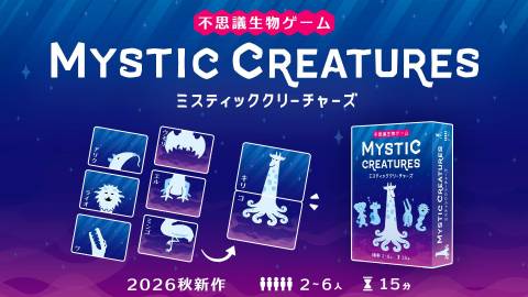 [ミスティッククリーチャーズ]