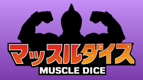 [マッスルダイス]