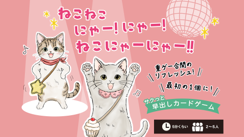 [ねこねこにゃー!にゃー!ねこにゃーにゃー!!]