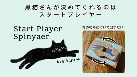 [Start Player Spinyaer（スタートプレイヤー決めスピニャー）]