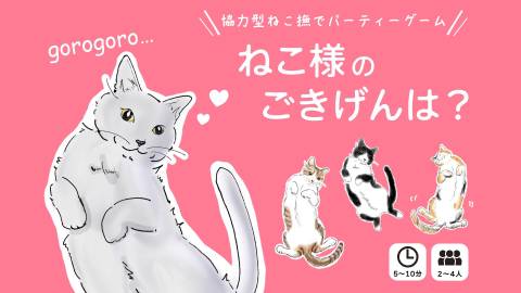 [ねこ様のごきげんは？]