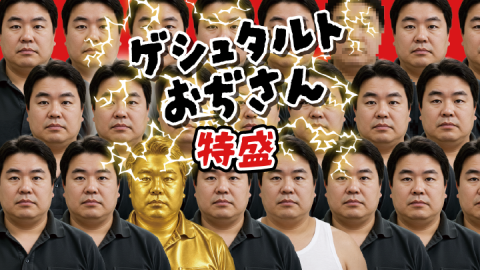 [ゲシュタルトおぢさん 特盛]