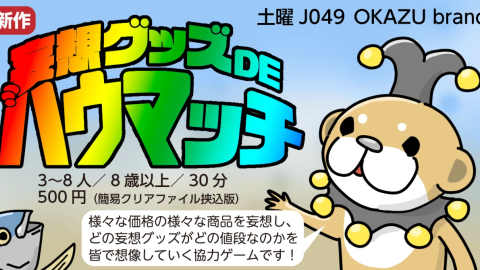 [妄想グッズDEハウマッチ]