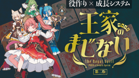 [王家のまじない 第二版]