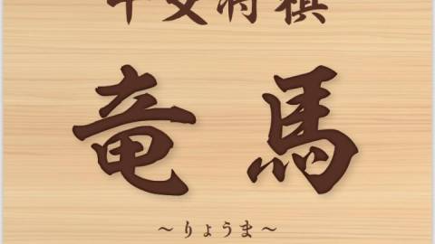 [干支将棋竜馬]