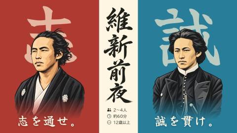[維新前夜]