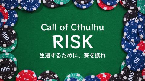 [クトゥルフ神話TRPG非公式シナリオ【RISK】＊6･7版両対応]