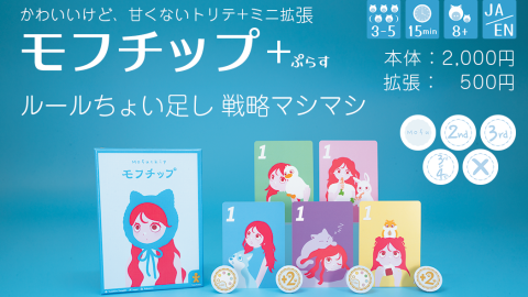 [モフチップ＋（ぷらす） MofuChip +(plus)]