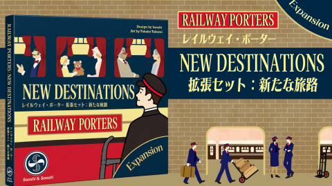[レイルウェイ・ポーター 拡張セット：新たな旅路]